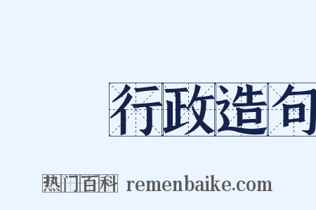 農業行政造句是什么意思的图片